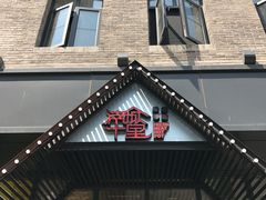 -南城十里潮汕鲜牛火锅·鲜虾生滚粥(融汇老商埠店)