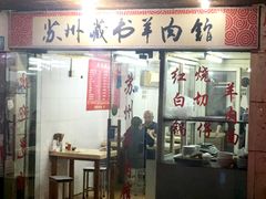门面-苏州藏书羊肉馆(安顺路店)