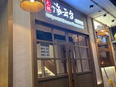 -海云台韩式汤饭·13年匠心韩料(南山店)