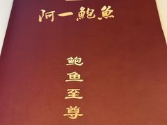 -阿一鲍鱼·20年匠心传承(天河北旗舰店)