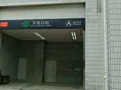 -东街口(地铁站)