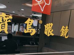 -宝岛眼镜(杭州湖墅店)