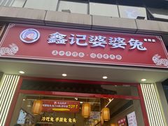 -鑫记婆婆兔·兔头(春熙店)