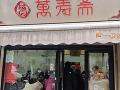-万寿斋(山阴路店)