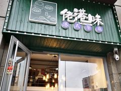 门面-佬港味粤味小馆(锦艺城店)