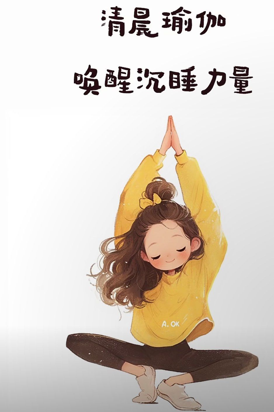 早安!新手瑜伽小动作