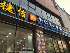门面-捷信牛奶甜品世家(柳巷店)