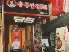 -香港饭店0410(弘大店)