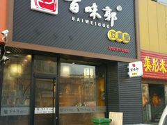门面-百味郭豆腐脑(巧克力公寓店)