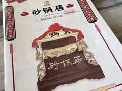 -砂锅居(西四店)