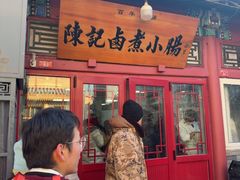 -陈记卤煮小肠