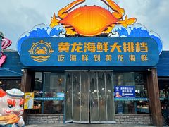 -黄龙海鲜大排档(杭州总店)