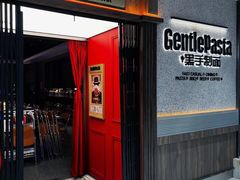-黑手制面·Gentle Pasta(国金天地店)