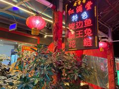 -红满堂特色梭边鱼(双林中横路社区店)
