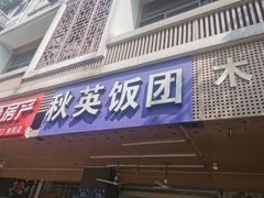-秋英饭团(大庙新村店)