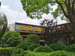 -福海面馆(阳曲店)