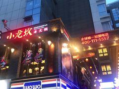 门面-钢管厂歆瑞源油卤串串香(春熙路太古里店)