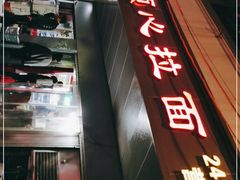 -顺心拉面馆(马道街店)