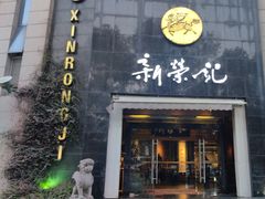 -新荣记(椒江店)
