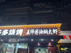 -聂师傅油焖大虾