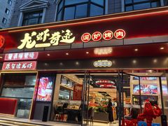 -龙虾奇迹(大华三路店)