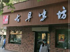 门面-古早味坊(国棉四厂家属院店)