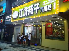 门面-江城燕子大排档(江汉路步行街店)
