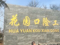 -花园口旅游区
