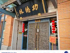 -功德林(南京西路店)