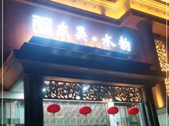 -东吴水韵(吴中店)