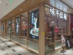 -味千拉面(庆春乐购店)