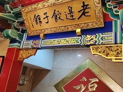 -老边饺子馆(中街店)