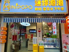 -MINIPOPO鲜奶·甜品(宽厚里店)