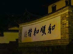 -和顺古镇