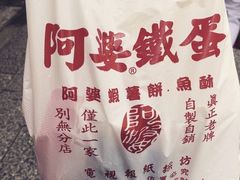 -阿婆铁蛋