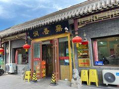 门面-鼎香润(德胜门内店)