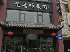 -老墙根涮肉·铜锅·烧烤(欢乐谷·王四营店)