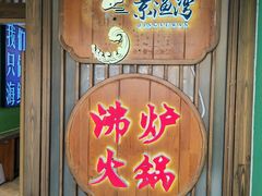 -沸炉重庆老火锅(军事博物馆店)