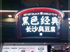 -黑色经典臭豆腐·湖南特产(坡子街店)