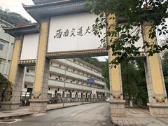 -西南交通大学(峨眉校区)