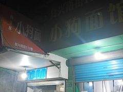 门面-小狗面馆(复兴店)