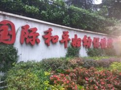 -中国福利会国际和平妇幼保健院(徐汇院区)