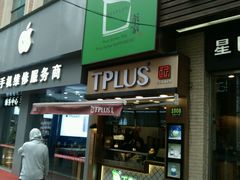 门面-TPLUS茶家(淮海店)