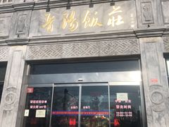 门面-晋阳饭庄(虎坊桥店)