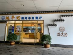 门面-蚝牛记涮烤牛肉餐厅(滨江国际花园店)