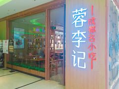 门面-蓉李记成都名小吃(武汉菱角湖万达店)