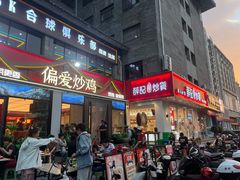 -偏爱炒鸡(老县衙店)