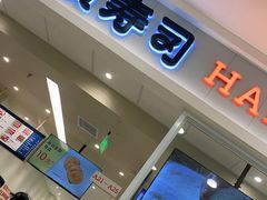 门面-濱寿司(高新伊藤店)