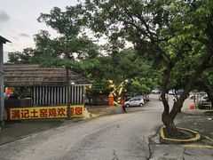 -满記土窑烧鷄波浪山莊