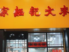 -麦文记面家(佐敦店)